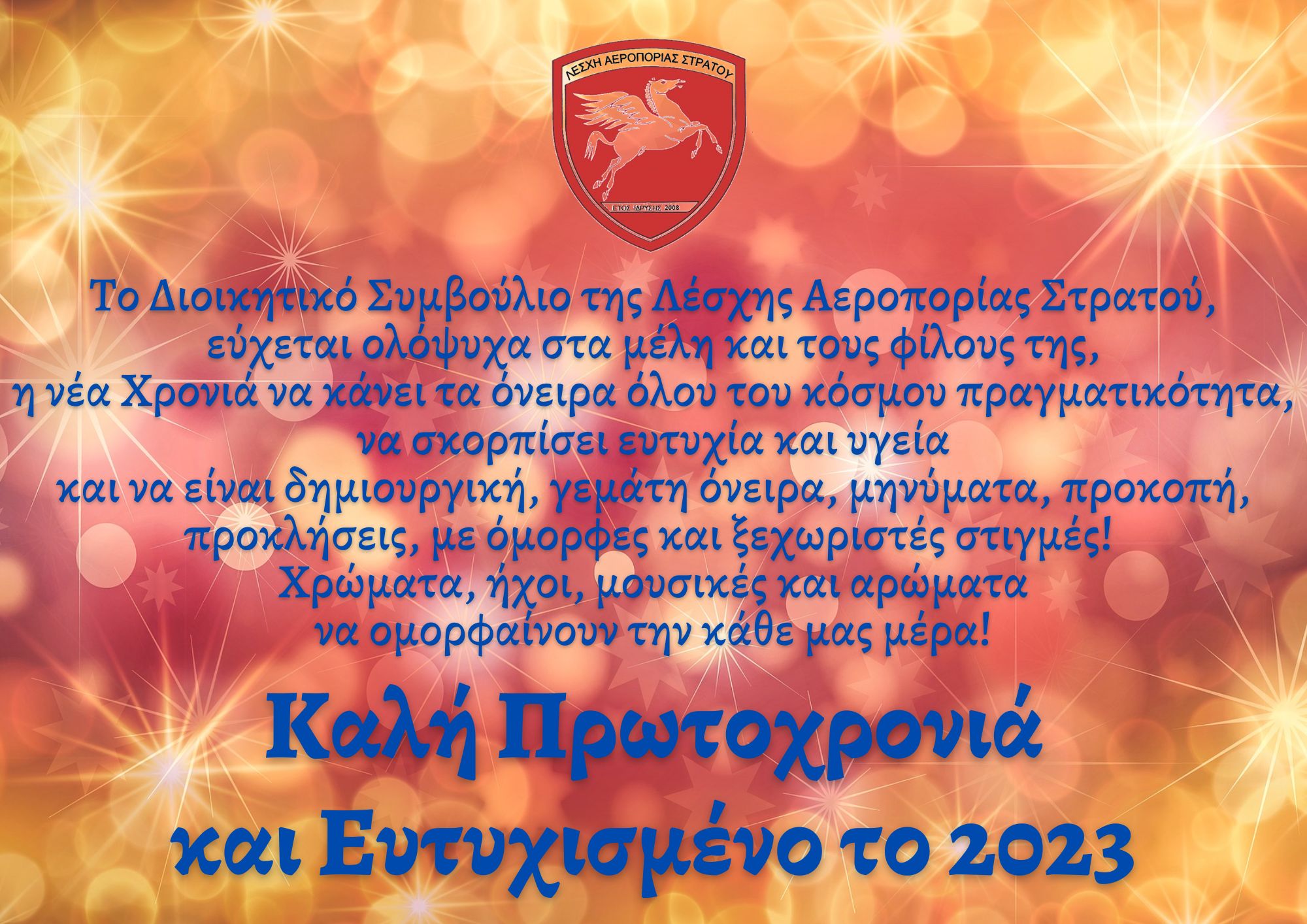 Ευχές 2023