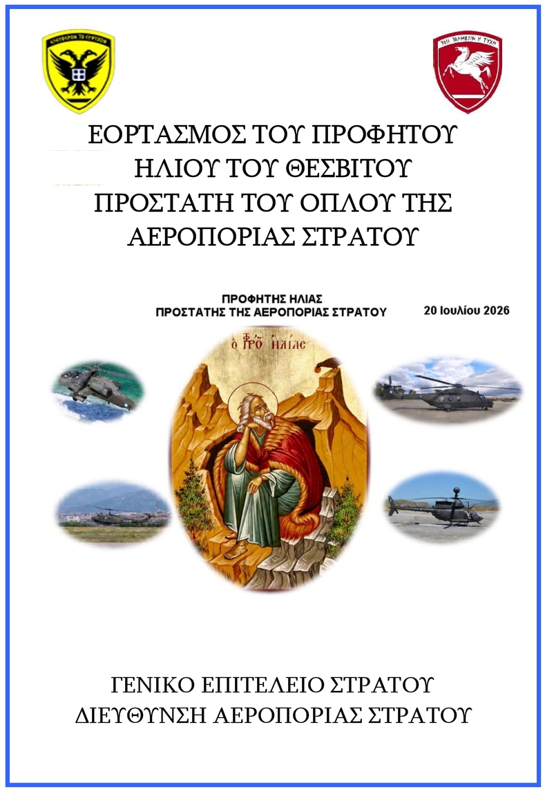 ΠΡΟΓΡΑΜΜΑ ΕΟΡΤΑΣΜΟΥ ΤΟΥ ΠΡΟΦΗΤΟΥ ΗΛΙΟΥ ΤΟΥ ΘΕΣΒΙΤΟΥ 2026 1