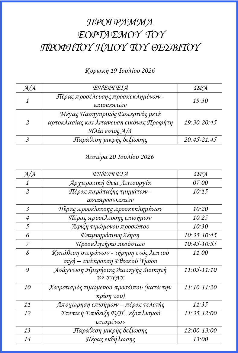 ΠΡΟΓΡΑΜΜΑ ΕΟΡΤΑΣΜΟΥ ΤΟΥ ΠΡΟΦΗΤΟΥ ΗΛΙΟΥ ΤΟΥ ΘΕΣΒΙΤΟΥ 2026 3