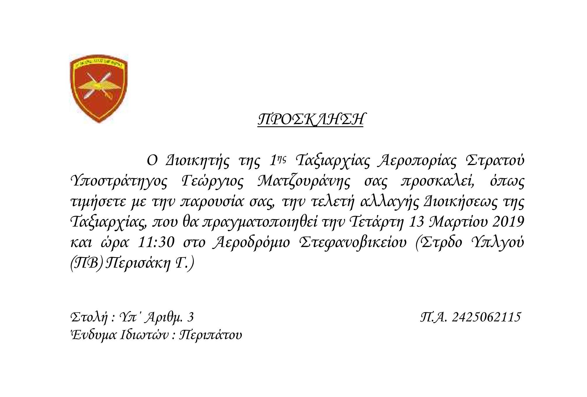 ΠΡΟΣΚΛΗΣΗ ΑΛΛΑΓΗΣ ΔΚΣΕΩΣ 1ΗΣ ΤΑΞΑΣ ΜΑΡ 19 1